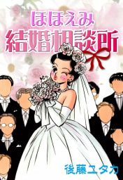 ほほえみ結婚相談所