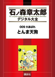 ００９大あばれ　とんま天狗　【石ノ森章太郎デジタル大全】