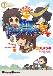 TVアニメ ミニ戦国BASARA弐（1）