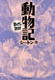 動物記　-まんがで読破-