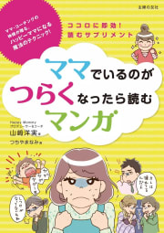 ママでいるのがつらくなったら読むマンガ