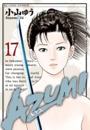 AZUMI－あずみ－（17）
