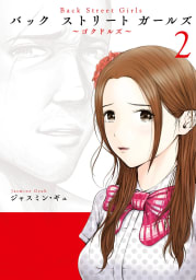 Ｂａｃｋ　Ｓｔｒｅｅｔ　Ｇｉｒｌｓ　2巻