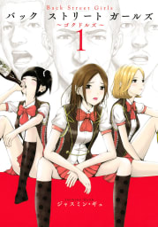 Ｂａｃｋ　Ｓｔｒｅｅｔ　Ｇｉｒｌｓ　1巻