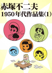 赤塚不二夫　1950年代作品集