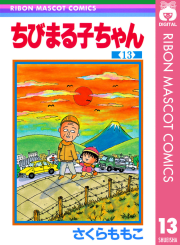 ちびまる子ちゃん（13）