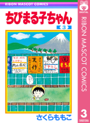 ちびまる子ちゃん（3）