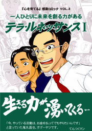 『心を育てる』感動コミックVOL.3　一人ひとりに未来を創る力がある　テラ・ルネッサンスＩ