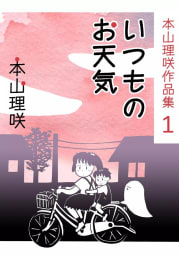 本山理咲作品集1　いつものお天気