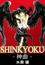 SHINKYOKU-神曲-