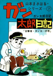 山本まさはるシリーズ（7）　ガン太郎日記　「目撃者・ガン太…の巻」