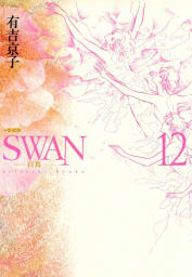 SWAN　白鳥　愛蔵版（12）