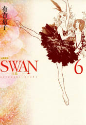 SWAN　白鳥　愛蔵版（6）