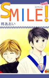 SMILE！　1巻