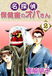 名探偵保健室のオバさん　2巻