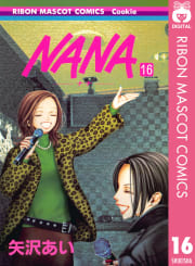 NANA―ナナ―　16巻
