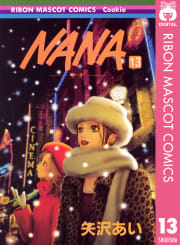 NANA―ナナ―　13巻