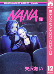 NANA―ナナ―　12巻