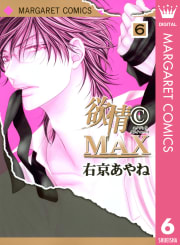 欲情(C)MAX モノクロ版　6巻