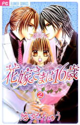 花嫁さまは16歳（2）