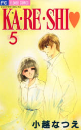 KA・RE・SHI（5）