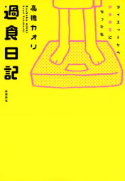 過食日記　ダイエットから摂食障害になった私