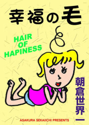 幸福の毛