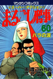 まるごし刑事（60）