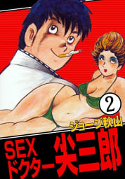 SEXドクター　尖三郎　2巻