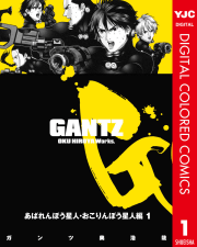 GANTZ カラー版 あばれんぼう星人・おこりんぼう星人編