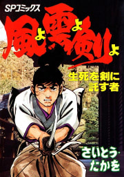 風よ雲よ剣よ（1）　生死を剣に託す者