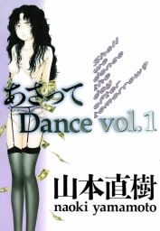 あさってDance　1巻