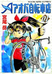 アオバ自転車店