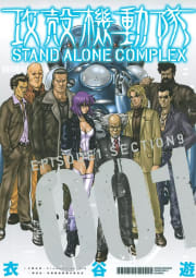 攻殻機動隊　STAND ALONE COMPLEX　EPISODE1：SECTION9