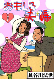 おもしろ夫婦