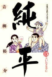 土佐の一本釣り PART2　純平（13）