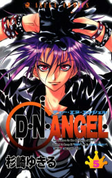 D・N・ANGEL　5巻