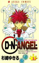 D・N・ANGEL　1巻
