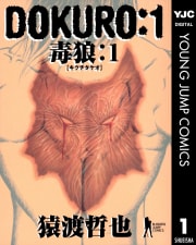 DOKURO―毒狼―（1）