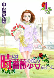 時には薔薇の似合う少女のように