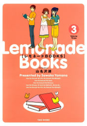 レモネードBOOKS　3巻