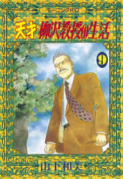 天才柳沢教授の生活　9巻