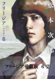 フリージア愛蔵版　6　2巻