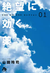 絶望に効く薬－ＯＮＥ　ＯＮ　ＯＮＥ－セレクション　1巻