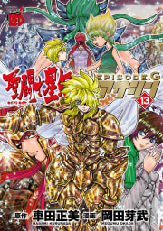 聖闘士星矢EPISODE.G　アサシン　13巻