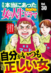 本当にあった女の人生ドラマ Vol.30 自分がいつも正しい女