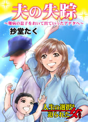 夫の失踪～難病の息子をおいて出ていったアナタへ～人生の選択を迫られた女たち