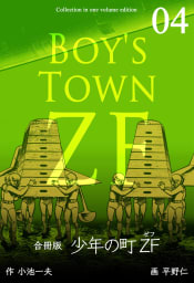 少年の町ZF【合冊版】（4）