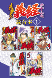 遮那王　義経　源平の合戦　超合本版　1巻