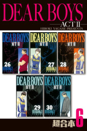 ＤＥＡＲ　ＢＯＹＳ　ＡＣＴ２　超合本版　6巻